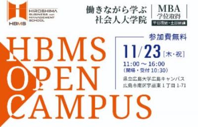 HBMSオープンキャンパス