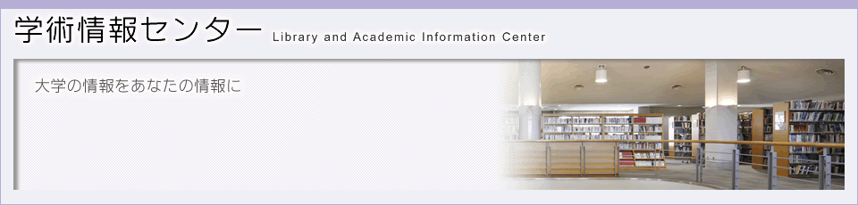 学術情報センターのタイトル画像